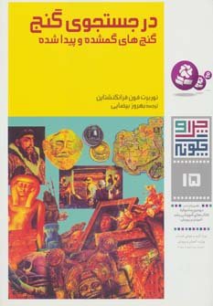 چرا و چگونه جلد 15: در جستجوی گنج - گنج های گمشده و پیداشده