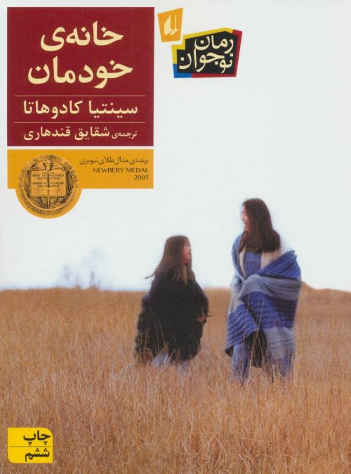 خانه خودمان