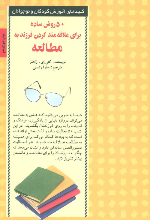 کلید های آموزش کودکان و نوجوانان: 50 روش ساده برای علاقه مند کردن فرزند به مطالعه