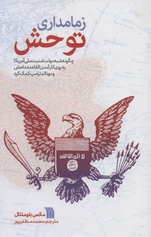 زمامداری توحش: چگونه شبه دولت امنیت ملی آمریکا به روی کار آمدن القاعده داعش و دونالد ترامپ کمک کرد