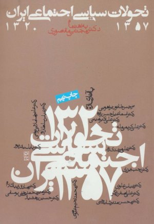 تحولات سیاسی اجتماعی ایران از 1320 تا 1357