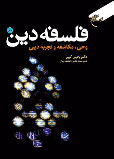 فلسفه دین جلد 1: وحی مکاشفه و تجربه دینی