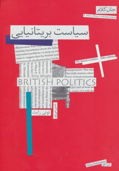 سیاست بریتانیایی
