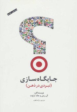جایگاه سازی: نبردی در ذهن