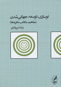 نوسازی توسعه جهانی شدن