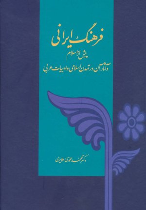 فرهنگ ایرانی پیش از اسلام