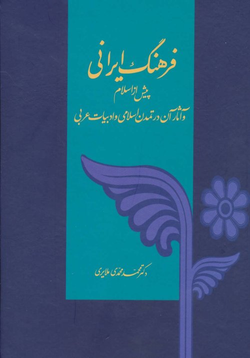 فرهنگ ایرانی پیش از اسلام