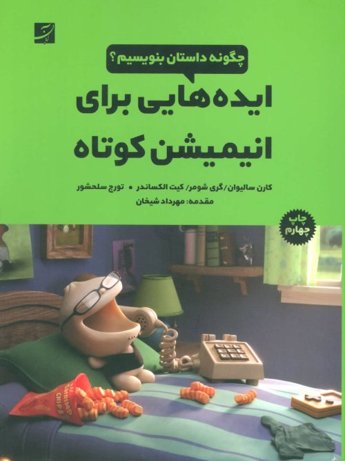 ایده هایی برای انیمیشن کوتاه