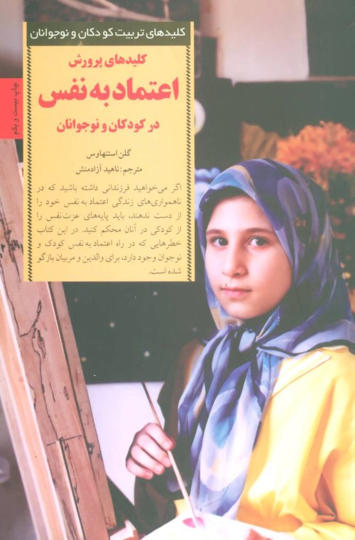 کلید های تربیت کودکان: کلید های پرورش اعتماد به نفس در کودکان و نوجوانان