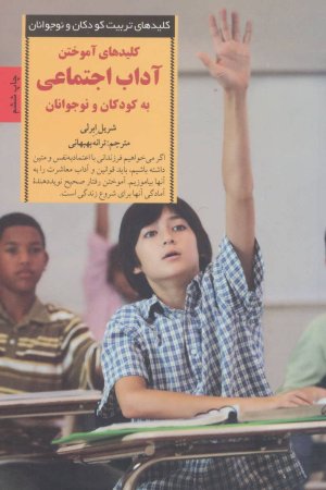 کلید های آموختن آداب اجتماعی به کودکان و نوجوانان