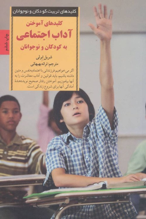 کلید های آموختن آداب اجتماعی به کودکان و نوجوانان