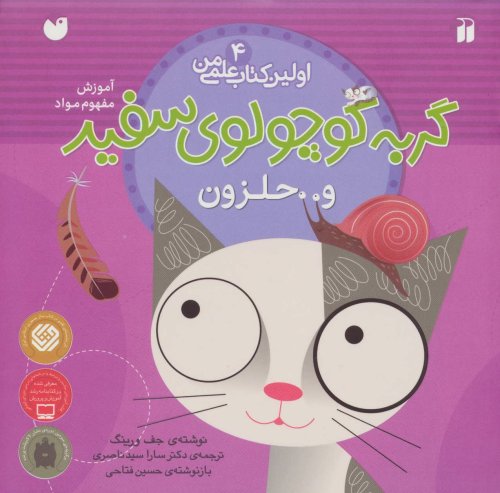 اولین کتاب علمی من جلد 4 گربه کوچولوی سفید و حلزون