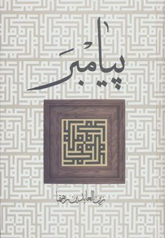 پیامبر: اثر زین العابدین رهنما