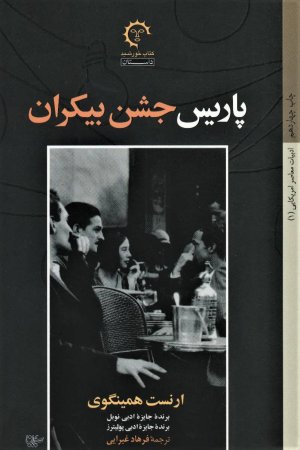 پاریس جشن بیکران