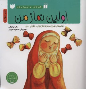 کودک و نیایش: اولین نماز من - شعرهای شیرین درباره نماز برای دختران خوب