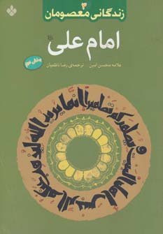 زندگانی معصومان جلد 3: امام علی - بخش دوم