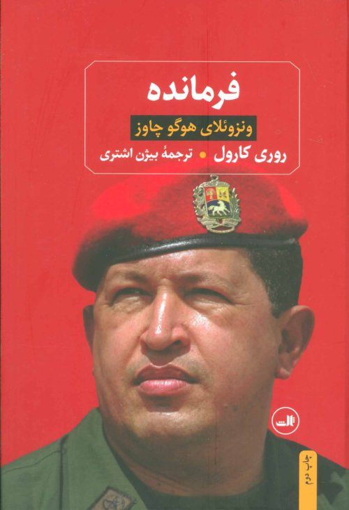 فرمانده: ونزوئلای هوگو چاوز