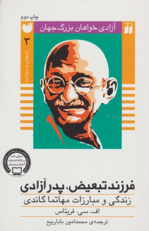 آزادی خواهان بزرگ جهان: فرزند تبعیض پدر آزادی - زندگی و مبارزات مهاتما گاندی