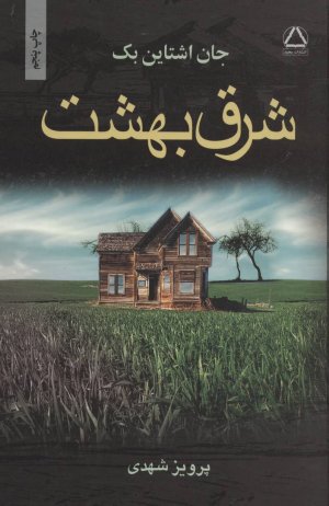 شرق بهشت