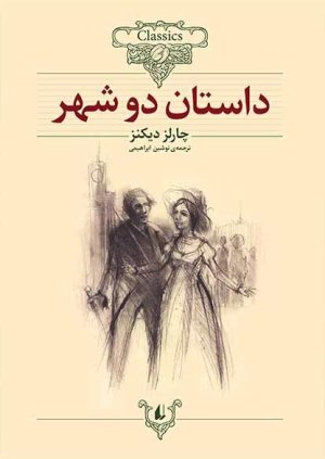 داستان دو شهر: نشر افق