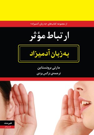 ارتباط موثر به زبان آدمیزاد