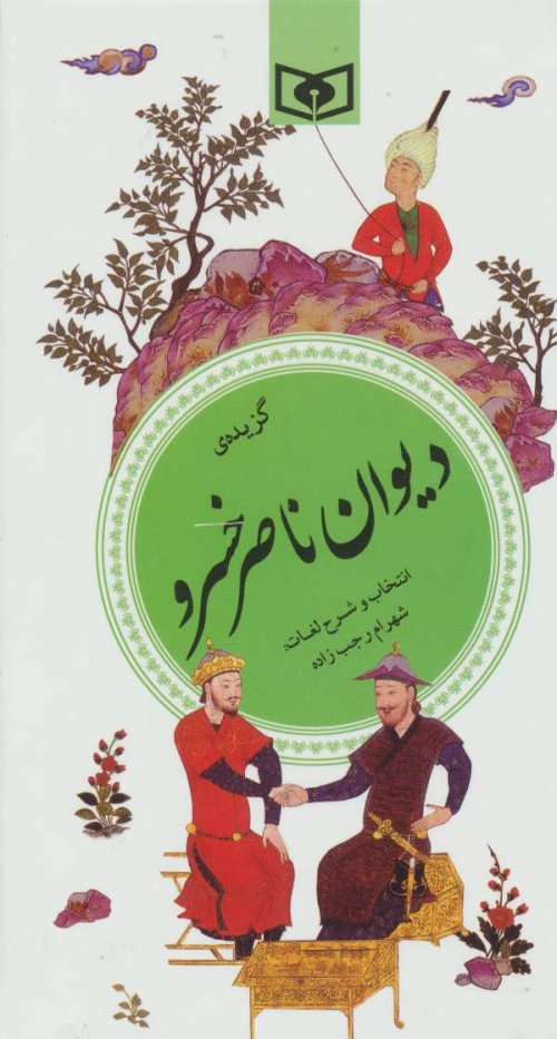گزیده دیوان ناصر خسرو