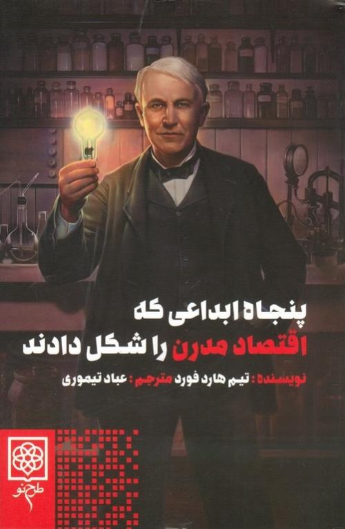 پنجاه ابداعی که اقتصاد مدرن را شکل دادند