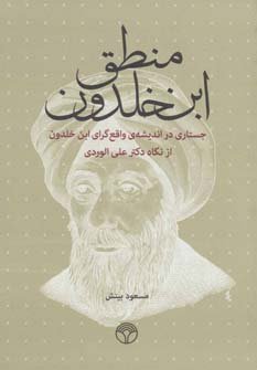 منطق ابن خلدون - جستاری در منطق واقع گرای ابن خلدون از نگاه دکتر علی الوردی