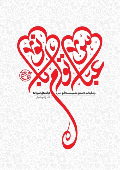 عباس توام بانو: زندگینامه داستانی شهید مدافع حرم عباسعلی علیزاده