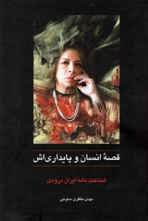قصه انسان و پایداری اش: شناخت نامه ایران درودی