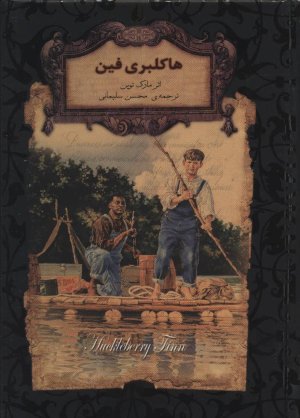 هاکلبری فین: قطع جیبی