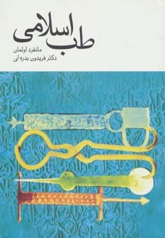 طب اسلامی