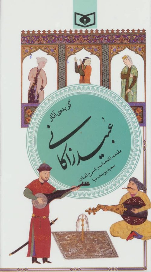 گزیده آثار عبید زاکانی