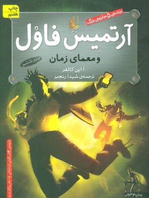آرتمیس فاول و معمای زمان جلد 6