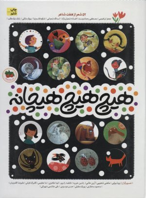 هیچ هیچ هیچانه 52 شعر کودک از هفت شاعر