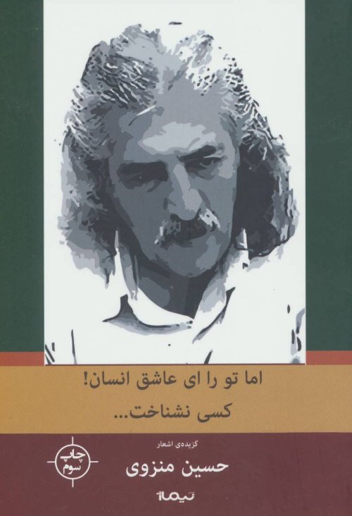 اما تو را ای عاشق انسان کسی نشناخت