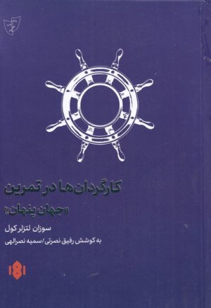 کارگردان ها در تمرین جهان پنهان