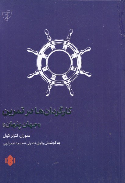 کارگردان ها در تمرین جهان پنهان