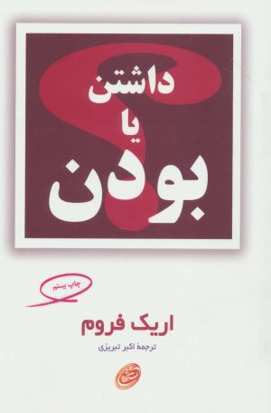 داشتن یا بودن