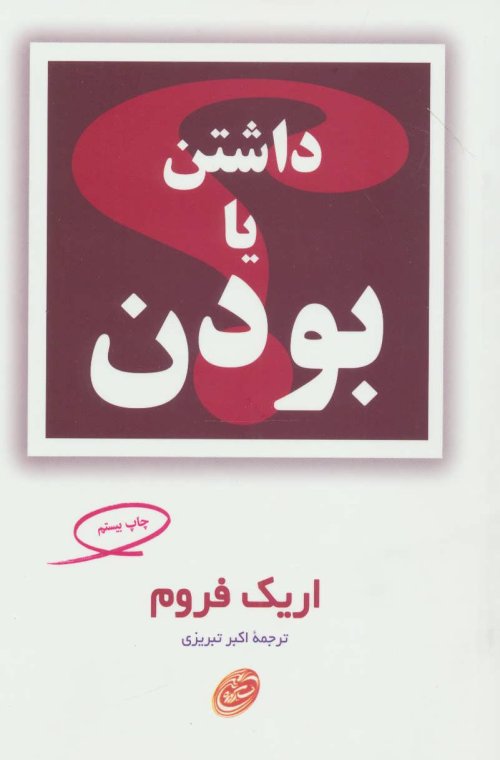 داشتن یا بودن