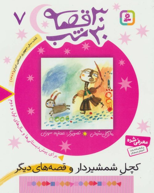 30 قصه 30 شب جلد 7: کچل شمشیر دارو قصه های دیگر
