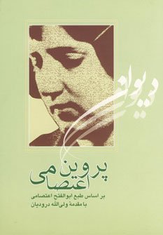 دیوان پروین اعتصامی: نشر آیدین