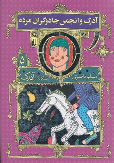 هفتگانه آذرک جلد 5: آذرک و انجمن جادوگران مرده