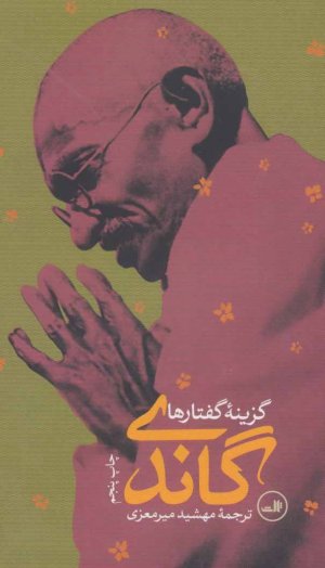 گزینه گفتارها گاندی