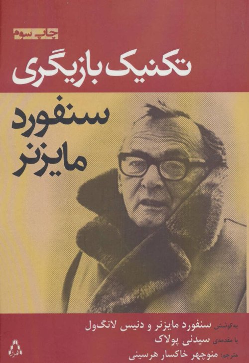 تکنیک بازیگری