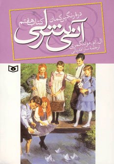 آنی شرلی کتاب هفتم