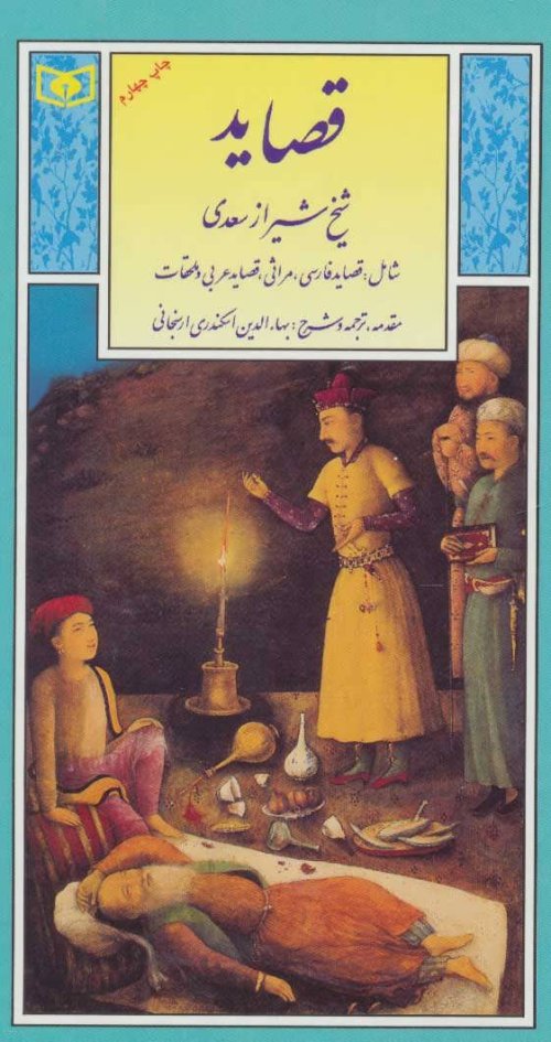 قصاید شیخ شیراز سعدی