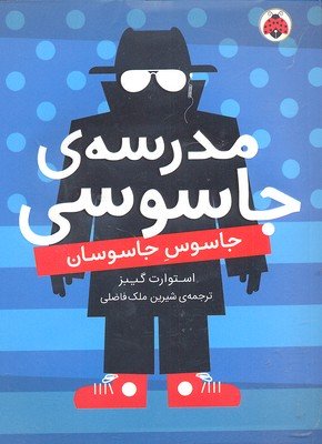 مدرسه جاسوسی جلد 5: جاسوس جاسوسان