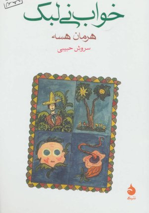 خواب نی لبک