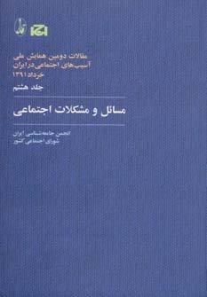 مقالات دومین همایش آسیب‌های اجتماعی جلد 8: مسائل و مشکلات اجتماعی
